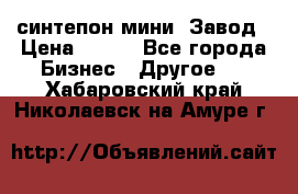 синтепон мини -Завод › Цена ­ 100 - Все города Бизнес » Другое   . Хабаровский край,Николаевск-на-Амуре г.